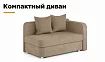 Прямой диван Лион Малютка, Бежевый