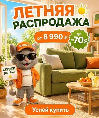 Летняя распродажа