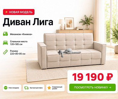 Новая модель в каталоге Divano.ru: диван «Лига» уже в продаже